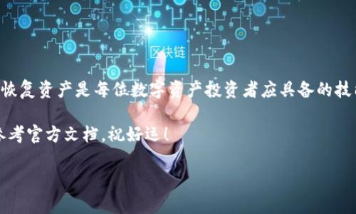   如何在新手机上轻松导入TP钱包？ / 

 guanjianci TP钱包, 导入钱包, 新手机, 数字资产 /guanjianci 

一、什么是TP钱包？
TP钱包（Trust Wallet）是一款受欢迎的数字资产钱包，支持多种加密货币和区块链资产。很多加密货币爱好者和投资者都青睐这款钱包，因为它用户友好、功能强大且支持去中心化应用（DApp）。无论是比特币、以太坊还是各种ERC20代币，TP钱包都能为用户的数字资产提供安全存储及管理解决方案。

二、为何需要在新手机上导入TP钱包？
在更换手机时，很多用户思考的问题是如何安全、快速地将数字资产转移到新设备上。现代人不断更新手机设备，或许是因为型号的更新、或者硬件的老化等原因。此时，导入TP钱包的功能便显得尤为重要。通过导入钱包，用户可以无缝访问以前的所有资产和交易记录，而无需重新创建另一个钱包账户，从而保证资产的连续性和安全性。

三、TP钱包的导入方式
导入TP钱包的方式主要有两种：通过助记词和私钥。接下来，我们具体说说这两种方法，以及如何操作。

h41. 使用助记词导入钱包/h4
助记词是由一组随机的单词组成，以便轻松记忆和输入。以下是详细步骤：
ol
    listrong备份助记词：/strong在旧手机上打开TP钱包，进入设置，找到“备份助记词”的选项，记录下20个单词。/li
    listrong下载TP钱包应用：/strong在新手机上下载TP钱包，确保下载的是官方版本，以减少安全风险。/li
    listrong选择导入钱包：/strong安装完成后，打开应用程序，选择“导入钱包”选项。/li
    listrong输入助记词：/strong按照屏幕上的提示，输入之前备份的助记词。逐个单词地输入，每个单词之间用空格分开。/li
    listrong确认导入：/strong检查输入的助记词是否正确，确认后，你的资产将恢复到新手机上。/li
/ol

h42. 使用私钥导入钱包/h4
如果你已经备份了私钥，也可以使用此方法导入钱包。步骤如下：
ol
    listrong备份私钥：/strong在旧手机上找到你的钱包地址，查看相关的私钥并进行备份，确保保密且安全。/li
    listrong下载TP钱包应用：/strong同样在新手机上下载官方的TP钱包应用。/li
    listrong选择导入钱包：/strong后续步骤同样选择“导入钱包”。/li
    listrong选择以私钥导入：/strong在输入界面中，选择用“私钥导入”。/li
    listrong输入私钥：/strong将之前备份的私钥逐字输入。/li
    listrong确认导入：/strong确保输入的私钥无误、可访问你的资产，完成导入。/li
/ol

四、导入后需要注意的事项
导入TP钱包后，用户应该注意几件事情，以保证资产的安全与稳定。
ul
    listrong检查资产余额：/strong导入完成后，查看资产余额是否与旧手机上的一致，以确保导入成功。/li
    listrong及时备份： /strong一旦确认钱包余额无误，立即备份助记词和私钥，确保在未来的任何情况下都可以恢复。/li
    listrong保护与隐私：/strong确保新手机的安全性，使用强密码保护手机，并定期更新TP钱包的版本，防范安全漏洞。/li
/ul

五、可能遇到的问题与解决方案
在导入过程中，用户可能会遇到一些问题。以下是常见问题及其对应的解决方案。

h41. 助记词输入错误怎么办？/h4
如果在导入过程中由于输错了助记词而导致导入失败，先不要慌张。请仔细查看助记词的每个单词，从上到下对比，确认是否有拼写错误或顺序错误。如果仍旧不能导入，可以考虑使用备份的私钥进行导入。

h42. 导入后资产未显示怎么办？/h4
如果导入后发现资产未显示，可能是由于未加载某些特定的资产。返回钱包界面，查看“资产管理”，手动添加需要显示的资产，输入合约地址（可以通过市值排行榜或官方渠道获取）。有时可能需要等几分钟或重启App以更新余额。

六、使用TP钱包的其他优势
导入TP钱包不仅仅是为了方便，还能享受到其他许多优势。以下是一些TP钱包被广泛使用的原因：

ul
    listrong多币种支持：/strongTP钱包支持多种数字货币，用户可以在一个钱包中管理所有资产，无需下载多个钱包应用。/li
    listrong去中心化：/strongTP钱包的去中心化特性确保用户对自身资产的绝对控制，避免中心化平台所带来的风险。/li
    listrong用户体验体验优良：/strongTP钱包界面友好，易于操作，适合任何层次的用户，尤其是新手。/li
    listrong社区活跃：/strongTP钱包拥有强大的社群支持，用户能够迅速获得更新信息及技术帮助。/li
/ul

七、结语
导入TP钱包至新手机的过程是简单而高效的，它将你的数字资产安全地转移到新的平台上。在信息化迅速发展的今天，能够及时更新设备并快速恢复资产是每位数字资产投资者应具备的技能。

希望本指南能有效帮助你顺利完成TP钱包的导入操作，继续你的加密货币投资之旅。如果在过程中遇到任何问题，不要犹豫，及时寻求帮助或者参考官方文档。祝好运！ 

这样创建的内容充分覆盖了TP钱包在更换手机过程中导入的步骤，提供了详尽的指导，同时也覆盖了潜在疑问，增加了对用户的引导。