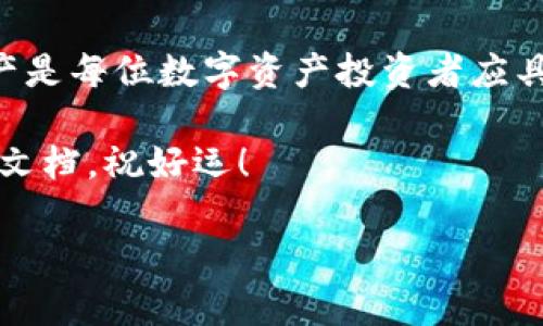   如何在新手机上轻松导入TP钱包？ / 

 guanjianci TP钱包, 导入钱包, 新手机, 数字资产 /guanjianci 

一、什么是TP钱包？
TP钱包（Trust Wallet）是一款受欢迎的数字资产钱包，支持多种加密货币和区块链资产。很多加密货币爱好者和投资者都青睐这款钱包，因为它用户友好、功能强大且支持去中心化应用（DApp）。无论是比特币、以太坊还是各种ERC20代币，TP钱包都能为用户的数字资产提供安全存储及管理解决方案。

二、为何需要在新手机上导入TP钱包？
在更换手机时，很多用户思考的问题是如何安全、快速地将数字资产转移到新设备上。现代人不断更新手机设备，或许是因为型号的更新、或者硬件的老化等原因。此时，导入TP钱包的功能便显得尤为重要。通过导入钱包，用户可以无缝访问以前的所有资产和交易记录，而无需重新创建另一个钱包账户，从而保证资产的连续性和安全性。

三、TP钱包的导入方式
导入TP钱包的方式主要有两种：通过助记词和私钥。接下来，我们具体说说这两种方法，以及如何操作。

h41. 使用助记词导入钱包/h4
助记词是由一组随机的单词组成，以便轻松记忆和输入。以下是详细步骤：
ol
    listrong备份助记词：/strong在旧手机上打开TP钱包，进入设置，找到“备份助记词”的选项，记录下20个单词。/li
    listrong下载TP钱包应用：/strong在新手机上下载TP钱包，确保下载的是官方版本，以减少安全风险。/li
    listrong选择导入钱包：/strong安装完成后，打开应用程序，选择“导入钱包”选项。/li
    listrong输入助记词：/strong按照屏幕上的提示，输入之前备份的助记词。逐个单词地输入，每个单词之间用空格分开。/li
    listrong确认导入：/strong检查输入的助记词是否正确，确认后，你的资产将恢复到新手机上。/li
/ol

h42. 使用私钥导入钱包/h4
如果你已经备份了私钥，也可以使用此方法导入钱包。步骤如下：
ol
    listrong备份私钥：/strong在旧手机上找到你的钱包地址，查看相关的私钥并进行备份，确保保密且安全。/li
    listrong下载TP钱包应用：/strong同样在新手机上下载官方的TP钱包应用。/li
    listrong选择导入钱包：/strong后续步骤同样选择“导入钱包”。/li
    listrong选择以私钥导入：/strong在输入界面中，选择用“私钥导入”。/li
    listrong输入私钥：/strong将之前备份的私钥逐字输入。/li
    listrong确认导入：/strong确保输入的私钥无误、可访问你的资产，完成导入。/li
/ol

四、导入后需要注意的事项
导入TP钱包后，用户应该注意几件事情，以保证资产的安全与稳定。
ul
    listrong检查资产余额：/strong导入完成后，查看资产余额是否与旧手机上的一致，以确保导入成功。/li
    listrong及时备份： /strong一旦确认钱包余额无误，立即备份助记词和私钥，确保在未来的任何情况下都可以恢复。/li
    listrong保护与隐私：/strong确保新手机的安全性，使用强密码保护手机，并定期更新TP钱包的版本，防范安全漏洞。/li
/ul

五、可能遇到的问题与解决方案
在导入过程中，用户可能会遇到一些问题。以下是常见问题及其对应的解决方案。

h41. 助记词输入错误怎么办？/h4
如果在导入过程中由于输错了助记词而导致导入失败，先不要慌张。请仔细查看助记词的每个单词，从上到下对比，确认是否有拼写错误或顺序错误。如果仍旧不能导入，可以考虑使用备份的私钥进行导入。

h42. 导入后资产未显示怎么办？/h4
如果导入后发现资产未显示，可能是由于未加载某些特定的资产。返回钱包界面，查看“资产管理”，手动添加需要显示的资产，输入合约地址（可以通过市值排行榜或官方渠道获取）。有时可能需要等几分钟或重启App以更新余额。

六、使用TP钱包的其他优势
导入TP钱包不仅仅是为了方便，还能享受到其他许多优势。以下是一些TP钱包被广泛使用的原因：

ul
    listrong多币种支持：/strongTP钱包支持多种数字货币，用户可以在一个钱包中管理所有资产，无需下载多个钱包应用。/li
    listrong去中心化：/strongTP钱包的去中心化特性确保用户对自身资产的绝对控制，避免中心化平台所带来的风险。/li
    listrong用户体验体验优良：/strongTP钱包界面友好，易于操作，适合任何层次的用户，尤其是新手。/li
    listrong社区活跃：/strongTP钱包拥有强大的社群支持，用户能够迅速获得更新信息及技术帮助。/li
/ul

七、结语
导入TP钱包至新手机的过程是简单而高效的，它将你的数字资产安全地转移到新的平台上。在信息化迅速发展的今天，能够及时更新设备并快速恢复资产是每位数字资产投资者应具备的技能。

希望本指南能有效帮助你顺利完成TP钱包的导入操作，继续你的加密货币投资之旅。如果在过程中遇到任何问题，不要犹豫，及时寻求帮助或者参考官方文档。祝好运！ 

这样创建的内容充分覆盖了TP钱包在更换手机过程中导入的步骤，提供了详尽的指导，同时也覆盖了潜在疑问，增加了对用户的引导。