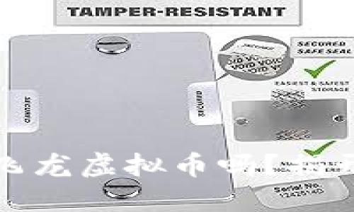 你听说过成都飞龙虚拟币吗？揭开它的神秘面纱