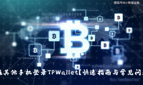 怎样在其他手机登录TPWallet？快速指南与常见问题解答
