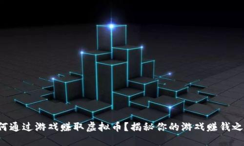 如何通过游戏赚取虚拟币？揭秘你的游戏赚钱之道！