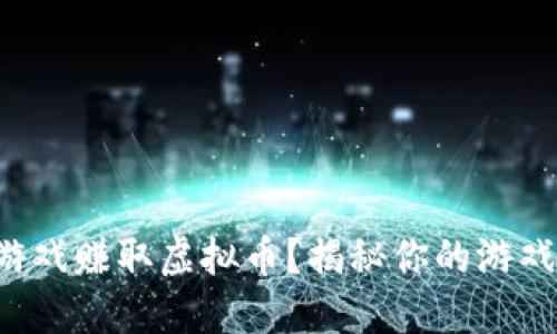 如何通过游戏赚取虚拟币？揭秘你的游戏赚钱之道！