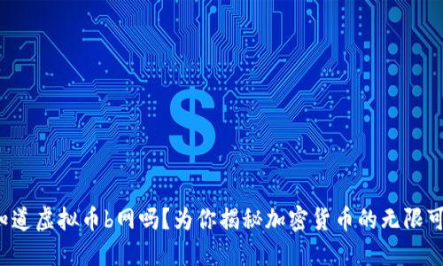 你知道虚拟币b网吗？为你揭秘加密货币的无限可能！