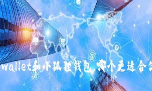 tpwallet和小狐狸钱包，哪个更适合你？