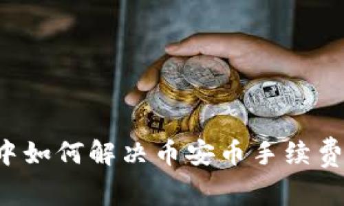 在TPWallet中如何解决币安币手续费不足的问题?