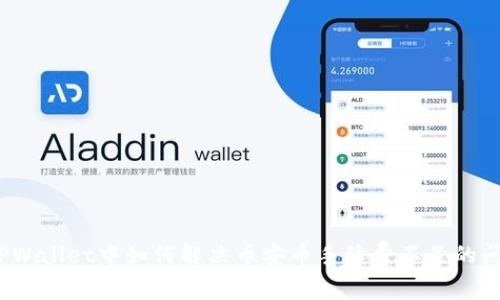 在TPWallet中如何解决币安币手续费不足的问题?
