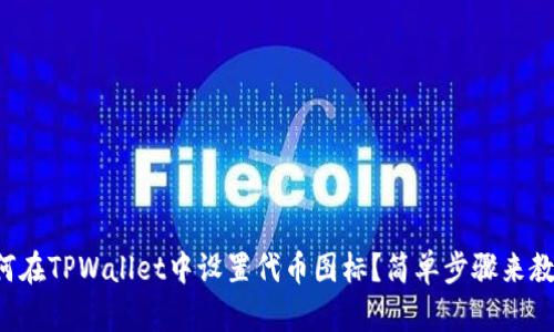 如何在TPWallet中设置代币图标？简单步骤来教你！