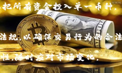 在中国，最初的虚拟币被称为“比特币”。比特币是由一个化名为中本聪（Satoshi Nakamoto）的人或团队在2009年推出的，它是一种去中心化的数字货币，允许用户在没有中介的情况下进行点对点的交易。比特币的推出标志着加密货币时代的开始。尽管比特币的影响力迅速扩展，但早期的虚拟币在中国并没有受到广泛关注，直到近年来加密货币市场蓬勃发展时，才逐渐成为热点话题。

比特币的诞生与特点

比特币的设计基于区块链技术，这是一种分布式账本技术，确保交易的透明与安全。比特币的特点包括去中心化、有限供应（总量为2100万枚）、匿名性等。这些特点吸引了许多投资者和科技爱好者的关注。与传统货币不同，比特币不受任何政府或金融机构的控制，这使得它在一定程度上具有抗审查的特性。

中国对比特币的早期反应

虽然比特币在2009年问世，但在早期阶段，中国的互联网用户对这种新兴货币并不太了解。然而，随着互联网的普及和数字货币知识的传播，越来越多的人开始关注比特币。2013年，中国的一些交易平台出现，比特币的交易活跃度大幅提升。

监管与政策的变化

尽管比特币在中国得到了广泛的关注和交易，政府对其监管也逐渐加大。2013年，中国人民银行发布通知，禁止金融机构参与比特币交易，并要求各大交易平台采取措施以遵守相关政策。之后的几年里，政府不断加强对虚拟货币的监管，封堵边界的交易平台，限制比特币挖矿活动。

比特币影响下的虚拟货币生态

尽管面临监管挑战，比特币的出现刺激了中国虚拟货币生态的形成，激励了其他数字货币的发行和发展，包括以太坊、莱特币等。尤其是以太坊，其智能合约功能吸引了开发者的注意，推动了去中心化应用（DApp）的发展。

中国未来的虚拟币发展方向

在国家层面，中国对数字货币的研究与发展正在快速推进。中国人民银行正在致力于研发央行数字货币（CBDC），即数字人民币。数字人民币的推出将使得传统金融体系与数字货币结合，为国内外交易提供了新的可能性。

可能相关的问题

1. 如何安全地投资虚拟币？
投资虚拟币需要谨慎，首先要了解市场的波动性。选择可靠的交易平台，确保账户的安全性。建议开启二步验证，使用冷钱包存储长期投资的币种。此外，分散投资也能降低风险，不要把所有资金投入单一币种。

2. 是否有合法和安全的方式进行虚拟币交易？
在中国，虽然对虚拟币的监管相对严格，但仍有一些合法的交易方式。例如，可以选择境外交易所进行交易，或参与一些合法的数字资产交易平台。同时，投资者应该关注最新的政策法规，以确保交易行为的合法性。

通过以上内容的整理分析，可以看出比特币在中国的发展历程，并揭示了投资虚拟币的一些策略与风险，以及未来数字货币的潜在趋势。虚拟币的世界复杂而多变，投资者需保持理性，随时应对市场变化。