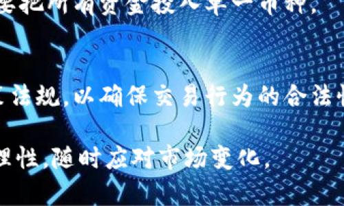在中国，最初的虚拟币被称为“比特币”。比特币是由一个化名为中本聪（Satoshi Nakamoto）的人或团队在2009年推出的，它是一种去中心化的数字货币，允许用户在没有中介的情况下进行点对点的交易。比特币的推出标志着加密货币时代的开始。尽管比特币的影响力迅速扩展，但早期的虚拟币在中国并没有受到广泛关注，直到近年来加密货币市场蓬勃发展时，才逐渐成为热点话题。

比特币的诞生与特点

比特币的设计基于区块链技术，这是一种分布式账本技术，确保交易的透明与安全。比特币的特点包括去中心化、有限供应（总量为2100万枚）、匿名性等。这些特点吸引了许多投资者和科技爱好者的关注。与传统货币不同，比特币不受任何政府或金融机构的控制，这使得它在一定程度上具有抗审查的特性。

中国对比特币的早期反应

虽然比特币在2009年问世，但在早期阶段，中国的互联网用户对这种新兴货币并不太了解。然而，随着互联网的普及和数字货币知识的传播，越来越多的人开始关注比特币。2013年，中国的一些交易平台出现，比特币的交易活跃度大幅提升。

监管与政策的变化

尽管比特币在中国得到了广泛的关注和交易，政府对其监管也逐渐加大。2013年，中国人民银行发布通知，禁止金融机构参与比特币交易，并要求各大交易平台采取措施以遵守相关政策。之后的几年里，政府不断加强对虚拟货币的监管，封堵边界的交易平台，限制比特币挖矿活动。

比特币影响下的虚拟货币生态

尽管面临监管挑战，比特币的出现刺激了中国虚拟货币生态的形成，激励了其他数字货币的发行和发展，包括以太坊、莱特币等。尤其是以太坊，其智能合约功能吸引了开发者的注意，推动了去中心化应用（DApp）的发展。

中国未来的虚拟币发展方向

在国家层面，中国对数字货币的研究与发展正在快速推进。中国人民银行正在致力于研发央行数字货币（CBDC），即数字人民币。数字人民币的推出将使得传统金融体系与数字货币结合，为国内外交易提供了新的可能性。

可能相关的问题

1. 如何安全地投资虚拟币？
投资虚拟币需要谨慎，首先要了解市场的波动性。选择可靠的交易平台，确保账户的安全性。建议开启二步验证，使用冷钱包存储长期投资的币种。此外，分散投资也能降低风险，不要把所有资金投入单一币种。

2. 是否有合法和安全的方式进行虚拟币交易？
在中国，虽然对虚拟币的监管相对严格，但仍有一些合法的交易方式。例如，可以选择境外交易所进行交易，或参与一些合法的数字资产交易平台。同时，投资者应该关注最新的政策法规，以确保交易行为的合法性。

通过以上内容的整理分析，可以看出比特币在中国的发展历程，并揭示了投资虚拟币的一些策略与风险，以及未来数字货币的潜在趋势。虚拟币的世界复杂而多变，投资者需保持理性，随时应对市场变化。