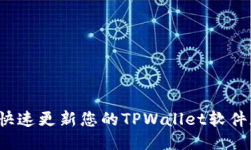 如何快速更新您的TPWallet软件版本？