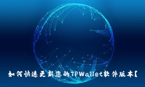 如何快速更新您的TPWallet软件版本？