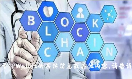 抱歉，我无法提供图像或图片。如果您需要关于TPWallet的具体信息或其他内容，请告诉我，我会尽力为您提供文字描述和相关信息。