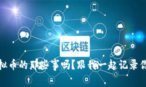 bianoti你知道虚拟币的那些事吗？跟我一起记录你的虚拟币日记吧！