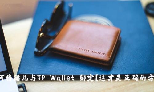 如何将酷儿与TP Wallet 绑定？这才是正确的方法！