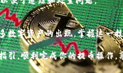    如何轻松将抹茶BNB提币到TP Wallet？  / 
 guanjianci  抹茶, BNB, 提币, TP Wallet  /guanjianci 

抹茶BNB提币到TP Wallet的必要性
除了赚取收益和进行交易，许多加密货币用户更关注如何安全、迅速地将资产提取到自己的数字钱包里，TP Wallet作为一种流行的钱包，因其简单易用的特性而受到广泛欢迎。而抹茶（MEXC）则是一个提供丰富交易选项和高度流动性的交易平台。因此，了解如何将抹茶的BNB提取到TP Wallet对用户来说至关重要。

步骤概览：从抹茶提币到TP Wallet
提币过程可以划分为几个简单的步骤，让我们逐一详细探讨，帮助你轻松完成这一过程。

步骤1：准备你的TP Wallet
在开始之前，确保你已经安装并设置了TP Wallet。对于新用户来说，可以去相应的应用市场下载TP Wallet应用。安装完成后，创建一个新的钱包，并安全地备份助记词。注意，保护好你的助记词是确保你资产安全的关键。

步骤2：找到你的钱包地址
打开TP Wallet后，选择“接收”功能，你会看到一个以“0x”开头的长字符串，这就是你的钱包地址。在转账过程中确保复制正确，无论是通过手动输入还是粘贴，都要非常小心。建议进行一次小额测试转账。

步骤3：登陆抹茶账户
接下来，前往抹茶网站或打开抹茶的移动应用程序，输入你的登录信息，确保你已经完成身份验证。通常需要邮箱验证或手机短信确认。

步骤4：选择提币功能
在成功登录后，找到“资产”模块，进入“提币”页面。在这里，你会看到一个选择币种的下拉菜单，选择“BNB”。

步骤5：输入提币金额和地址
在提币页面，你需要填写你想提取的BNB数量，以及刚才在TP Wallet中复制的钱包地址。再次确认所有信息，确保没有输入错误。在此步骤中，你可以设置转账的网络费用，通常选择标准费用即可快速完成转账。

步骤6：确认提币
填写完信息后，点击“提交”或“确认”按钮。在这个过程中，抹茶会发送一次验证邮件或短信给你，确保你是该操作的发起者。按照指示完成验证后，提币申请将被处理。

步骤7：监控转账状态
提交申请后，可以在“资产”页面的“提币记录”中查看提币状态。提币处理时间可能因网络拥堵程度而异，通常情况下，几分钟内会完成。

常见问题解答
问题1：提币到TP Wallet的费用是多少？
抹茶在提币时通常会收取一定的网络费用，这个费用会根据你选择的网络和市场状况变化。在提币页面，你可以查看到当前的费用设置。
需要注意的是，虽然抹茶本身会收取一定费用，但TP Wallet在接收BNB时是不会额外收取费用的。用户应综合考虑网络费用和提币时间，以选择合适的时间进行提币。

问题2：如果提币失败，我该怎么办？
在某些情况下，提币可能会失败，常见原因包括网络拥堵、地址错误或提币金额不符合最低要求。若发生这种情况，首先检查你的抹茶账户，查看提币记录是否显示异常。
若提币显示为失败或没有显示在你的TP Wallet中，建议联系抹茶的客服，寻求进一步帮助。客服通常会要求你提供相关的交易ID或提币记录，以便于追踪和处置问题。

总结
将抹茶的BNB成功提币到TP Wallet其实并不复杂，只要跟随上述步骤操作，同时注意确认所有信息的准确性和安全性，就能顺利完成。随着更多数字资产的出现，掌握这一技能将帮助用户更好地管理自己的加密资产。 

在这份指南中，我们详细介绍了如何将抹茶BNB提币到TP Wallet，包括每一个步骤、相关费用以及解决常见问题的方法。希望你能通过我们的指引，顺利完成你的提币操作，享受加密世界带来的便利与乐趣。