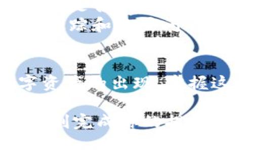    如何轻松将抹茶BNB提币到TP Wallet？  / 
 guanjianci  抹茶, BNB, 提币, TP Wallet  /guanjianci 

抹茶BNB提币到TP Wallet的必要性
除了赚取收益和进行交易，许多加密货币用户更关注如何安全、迅速地将资产提取到自己的数字钱包里，TP Wallet作为一种流行的钱包，因其简单易用的特性而受到广泛欢迎。而抹茶（MEXC）则是一个提供丰富交易选项和高度流动性的交易平台。因此，了解如何将抹茶的BNB提取到TP Wallet对用户来说至关重要。

步骤概览：从抹茶提币到TP Wallet
提币过程可以划分为几个简单的步骤，让我们逐一详细探讨，帮助你轻松完成这一过程。

步骤1：准备你的TP Wallet
在开始之前，确保你已经安装并设置了TP Wallet。对于新用户来说，可以去相应的应用市场下载TP Wallet应用。安装完成后，创建一个新的钱包，并安全地备份助记词。注意，保护好你的助记词是确保你资产安全的关键。

步骤2：找到你的钱包地址
打开TP Wallet后，选择“接收”功能，你会看到一个以“0x”开头的长字符串，这就是你的钱包地址。在转账过程中确保复制正确，无论是通过手动输入还是粘贴，都要非常小心。建议进行一次小额测试转账。

步骤3：登陆抹茶账户
接下来，前往抹茶网站或打开抹茶的移动应用程序，输入你的登录信息，确保你已经完成身份验证。通常需要邮箱验证或手机短信确认。

步骤4：选择提币功能
在成功登录后，找到“资产”模块，进入“提币”页面。在这里，你会看到一个选择币种的下拉菜单，选择“BNB”。

步骤5：输入提币金额和地址
在提币页面，你需要填写你想提取的BNB数量，以及刚才在TP Wallet中复制的钱包地址。再次确认所有信息，确保没有输入错误。在此步骤中，你可以设置转账的网络费用，通常选择标准费用即可快速完成转账。

步骤6：确认提币
填写完信息后，点击“提交”或“确认”按钮。在这个过程中，抹茶会发送一次验证邮件或短信给你，确保你是该操作的发起者。按照指示完成验证后，提币申请将被处理。

步骤7：监控转账状态
提交申请后，可以在“资产”页面的“提币记录”中查看提币状态。提币处理时间可能因网络拥堵程度而异，通常情况下，几分钟内会完成。

常见问题解答
问题1：提币到TP Wallet的费用是多少？
抹茶在提币时通常会收取一定的网络费用，这个费用会根据你选择的网络和市场状况变化。在提币页面，你可以查看到当前的费用设置。
需要注意的是，虽然抹茶本身会收取一定费用，但TP Wallet在接收BNB时是不会额外收取费用的。用户应综合考虑网络费用和提币时间，以选择合适的时间进行提币。

问题2：如果提币失败，我该怎么办？
在某些情况下，提币可能会失败，常见原因包括网络拥堵、地址错误或提币金额不符合最低要求。若发生这种情况，首先检查你的抹茶账户，查看提币记录是否显示异常。
若提币显示为失败或没有显示在你的TP Wallet中，建议联系抹茶的客服，寻求进一步帮助。客服通常会要求你提供相关的交易ID或提币记录，以便于追踪和处置问题。

总结
将抹茶的BNB成功提币到TP Wallet其实并不复杂，只要跟随上述步骤操作，同时注意确认所有信息的准确性和安全性，就能顺利完成。随着更多数字资产的出现，掌握这一技能将帮助用户更好地管理自己的加密资产。 

在这份指南中，我们详细介绍了如何将抹茶BNB提币到TP Wallet，包括每一个步骤、相关费用以及解决常见问题的方法。希望你能通过我们的指引，顺利完成你的提币操作，享受加密世界带来的便利与乐趣。