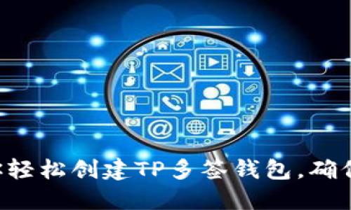 一步步教你轻松创建TP多签钱包，确保资产安全！