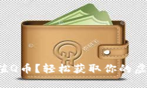 如何充值Q币？轻松获取你的虚拟背景！