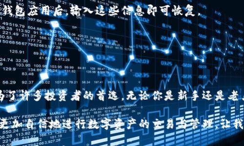   为什么选择第三方钱包TP？掌握这些关键点，轻松存储与交易！ / 
 guanjianci 第三方钱包, TP钱包, 数字资产, 区块链 /guanjianci 

什么是第三方钱包TP？
在这个数字化迅速发展的时代，数字资产的管理成为越来越重要的话题。无论是交易比特币、以太坊，还是存储其他加密货币，选择一个安全可靠的钱包显得尤为关键。第三方钱包TP，作为一种新兴的数字资产存储工具，以其便捷性和高效性而受到越来越多用户的青睐。

要了解TP钱包，我们首先需要知道“第三方钱包”的概念。简单来说，第三方钱包是由独立公司或团队开发，为用户提供存储、管理和交易数字货币的服务。这种钱包不仅支持多种加密货币，还提供多种交易方式，用户可以轻松地进行买卖和转账。

TP钱包的特色与优势
TP钱包的特色不仅在于其操作的便捷性，还在于它所提供的安全性和多样化的功能。以下是TP钱包的一些主要优势：

h41. 安全性强/h4
任何涉及资金的工具，安全性都是首要考虑的因素。TP钱包采用了多重加密技术，确保用户的私钥和交易信息不被盗取或篡改。此外，TP钱包还支持冷钱包存储，进一步增强了安全性。

h42. 用户友好/h4
界面简洁易懂，用户只需花几分钟就能掌握其基本操作。无论是新手还是老手，都能轻松使用，不会因复杂的操作而感到困扰。

h43. 多币种支持/h4
TP钱包不仅支持比特币和以太坊等主流币种，还涵盖了各类新兴代币，让用户的数字资产管理更加丰富多样。

h44. 高效交易/h4
TP钱包的交易速度非常快，用户可以实时查看市场行情，快速完成交易，抓住每一个投资机会。

如何选择符合自己需求的第三方钱包？
在众多第三方钱包中，如何选择一个最适合自己的呢？以下几点可以帮助你做出明智的选择：

h41. 安全性/h4
在选择钱包时，首要考量的就是安全性。应该仔细查看钱包的历史、口碑和技术背景，确保其能够有效保护用户的资产。

h42. 用户体验/h4
良好的用户体验能够极大提高投资的乐趣。简洁的界面、直观的功能都是重要的选择因素。在注册后，可以尝试一下钱包的操作流程，以确认其是否符合个人习惯。

h43. 交易费用/h4
不同钱包在交易和转账时可能会收取不同的费用。在选择钱包时，了解相关费用的透明度和合理性，避免因隐藏费用而造成损失。

h44. 客户支持/h4
选择一个有良好客户支持的钱包，能够确保在遇到问题时能够及时得到解决。查看钱包是否有及时的客服支持，也可以通过社区评价进行了解。

用户如何安全地使用TP钱包？
即使TP钱包本身有着较高的安全性，用户在使用时也需注意一些安全措施，以保护自己的资产不被盗取。以下是一些实用建议：

h41. 定期更新软件/h4
确保TP钱包的应用程序保持最新，定期进行更新能够修复潜在的安全漏洞，降低被攻击的风险。

h42. 设置强密码/h4
设置一个复杂且独特的密码，并同时启用双重认证功能，是保障安全的重要一步。避免使用简单的密码或与其他账户共用的密码。

h43. 不要轻易分享信息/h4
在网络上，时刻保持警惕是非常重要的。不要随意分享个人信息，特别是关于钱包的密钥和密码等敏感信息。

h44. 管理备份/h4
定期备份钱包的数据，并将备份存储在安全的位置。一旦发生意外丢失，备份能够帮助你快速恢复资产。

TP钱包与其他类型钱包的比较
各类钱包在功能和使用场景上各有千秋，TP钱包作为第三方钱包，与硬件钱包、软件钱包相比，有着怎样的优劣势呢？

h41. 第三方钱包的优势/h4
TP钱包作为第三方钱包，最大的优势在于操作的便捷性和多币种的支持。用户可以随时随地进行交易，适合频繁交易的投资者。

h42. 硬件钱包的安全性/h4
在安全性方面，硬件钱包有着绝对优势，因为它不连接互联网，降低了资产被盗的风险。适合长期持有大额资产的用户。

h43. 软件钱包的灵活性/h4
软件钱包的使用灵活便捷，能够快速进行小额交易，非常适合日常的消费使用，但在安全性方面不如硬件钱包。相比之下，TP钱包在灵活性与安全性之间取得了较好的平衡。

常见问题解答
h41. 如何恢复丢失的TP钱包？/h4
如果用户不小心丢失了TP钱包，可以通过钱包备份信息进行恢复。确保你有妥善保存的助记词或恢复密钥，打开钱包应用后，输入这些信息即可恢复。

h42. TP钱包是否支持链上交易？/h4
TP钱包支持链上交易，用户可以在应用内进行直接交易。操作简单，还能实时查看交易进度，让用户体验更流畅。

总结：选择合适的第三方钱包提升数字资产管理体验
选择合适的第三方钱包，对于投资数字资产的用户来说至关重要。TP钱包以其高效、安全和用户友好的特色，成为了许多投资者的首选。无论你是新手还是老鸟，了解TP钱包的基本功能和使用注意事项，都能帮助你在日益复杂的数字资产世界中游刃有余。

在使用过程中，始终保持警惕，维护自身资产安全。相信通过以上的介绍，你对于TP钱包有了更深入的了解，能够更加自信地进行数字资产的交易与管理。让我们一起踏上数字资产的旅程，探索更美好的未来吧！