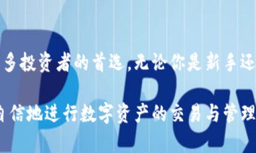   为什么选择第三方钱包TP？掌握这些关键点，轻松存储与交易！ / 
 guanjianci 第三方钱包, TP钱包, 数字资产, 区块链 /guanjianci 

什么是第三方钱包TP？
在这个数字化迅速发展的时代，数字资产的管理成为越来越重要的话题。无论是交易比特币、以太坊，还是存储其他加密货币，选择一个安全可靠的钱包显得尤为关键。第三方钱包TP，作为一种新兴的数字资产存储工具，以其便捷性和高效性而受到越来越多用户的青睐。

要了解TP钱包，我们首先需要知道“第三方钱包”的概念。简单来说，第三方钱包是由独立公司或团队开发，为用户提供存储、管理和交易数字货币的服务。这种钱包不仅支持多种加密货币，还提供多种交易方式，用户可以轻松地进行买卖和转账。

TP钱包的特色与优势
TP钱包的特色不仅在于其操作的便捷性，还在于它所提供的安全性和多样化的功能。以下是TP钱包的一些主要优势：

h41. 安全性强/h4
任何涉及资金的工具，安全性都是首要考虑的因素。TP钱包采用了多重加密技术，确保用户的私钥和交易信息不被盗取或篡改。此外，TP钱包还支持冷钱包存储，进一步增强了安全性。

h42. 用户友好/h4
界面简洁易懂，用户只需花几分钟就能掌握其基本操作。无论是新手还是老手，都能轻松使用，不会因复杂的操作而感到困扰。

h43. 多币种支持/h4
TP钱包不仅支持比特币和以太坊等主流币种，还涵盖了各类新兴代币，让用户的数字资产管理更加丰富多样。

h44. 高效交易/h4
TP钱包的交易速度非常快，用户可以实时查看市场行情，快速完成交易，抓住每一个投资机会。

如何选择符合自己需求的第三方钱包？
在众多第三方钱包中，如何选择一个最适合自己的呢？以下几点可以帮助你做出明智的选择：

h41. 安全性/h4
在选择钱包时，首要考量的就是安全性。应该仔细查看钱包的历史、口碑和技术背景，确保其能够有效保护用户的资产。

h42. 用户体验/h4
良好的用户体验能够极大提高投资的乐趣。简洁的界面、直观的功能都是重要的选择因素。在注册后，可以尝试一下钱包的操作流程，以确认其是否符合个人习惯。

h43. 交易费用/h4
不同钱包在交易和转账时可能会收取不同的费用。在选择钱包时，了解相关费用的透明度和合理性，避免因隐藏费用而造成损失。

h44. 客户支持/h4
选择一个有良好客户支持的钱包，能够确保在遇到问题时能够及时得到解决。查看钱包是否有及时的客服支持，也可以通过社区评价进行了解。

用户如何安全地使用TP钱包？
即使TP钱包本身有着较高的安全性，用户在使用时也需注意一些安全措施，以保护自己的资产不被盗取。以下是一些实用建议：

h41. 定期更新软件/h4
确保TP钱包的应用程序保持最新，定期进行更新能够修复潜在的安全漏洞，降低被攻击的风险。

h42. 设置强密码/h4
设置一个复杂且独特的密码，并同时启用双重认证功能，是保障安全的重要一步。避免使用简单的密码或与其他账户共用的密码。

h43. 不要轻易分享信息/h4
在网络上，时刻保持警惕是非常重要的。不要随意分享个人信息，特别是关于钱包的密钥和密码等敏感信息。

h44. 管理备份/h4
定期备份钱包的数据，并将备份存储在安全的位置。一旦发生意外丢失，备份能够帮助你快速恢复资产。

TP钱包与其他类型钱包的比较
各类钱包在功能和使用场景上各有千秋，TP钱包作为第三方钱包，与硬件钱包、软件钱包相比，有着怎样的优劣势呢？

h41. 第三方钱包的优势/h4
TP钱包作为第三方钱包，最大的优势在于操作的便捷性和多币种的支持。用户可以随时随地进行交易，适合频繁交易的投资者。

h42. 硬件钱包的安全性/h4
在安全性方面，硬件钱包有着绝对优势，因为它不连接互联网，降低了资产被盗的风险。适合长期持有大额资产的用户。

h43. 软件钱包的灵活性/h4
软件钱包的使用灵活便捷，能够快速进行小额交易，非常适合日常的消费使用，但在安全性方面不如硬件钱包。相比之下，TP钱包在灵活性与安全性之间取得了较好的平衡。

常见问题解答
h41. 如何恢复丢失的TP钱包？/h4
如果用户不小心丢失了TP钱包，可以通过钱包备份信息进行恢复。确保你有妥善保存的助记词或恢复密钥，打开钱包应用后，输入这些信息即可恢复。

h42. TP钱包是否支持链上交易？/h4
TP钱包支持链上交易，用户可以在应用内进行直接交易。操作简单，还能实时查看交易进度，让用户体验更流畅。

总结：选择合适的第三方钱包提升数字资产管理体验
选择合适的第三方钱包，对于投资数字资产的用户来说至关重要。TP钱包以其高效、安全和用户友好的特色，成为了许多投资者的首选。无论你是新手还是老鸟，了解TP钱包的基本功能和使用注意事项，都能帮助你在日益复杂的数字资产世界中游刃有余。

在使用过程中，始终保持警惕，维护自身资产安全。相信通过以上的介绍，你对于TP钱包有了更深入的了解，能够更加自信地进行数字资产的交易与管理。让我们一起踏上数字资产的旅程，探索更美好的未来吧！