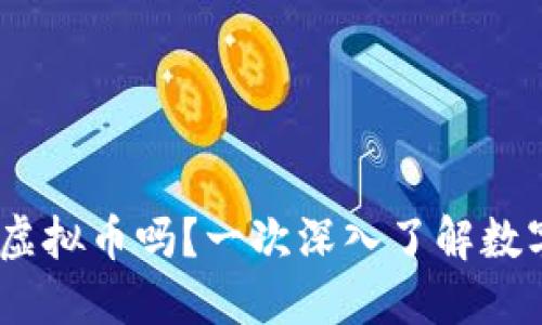 你知道DCPro虚拟币吗？一次深入了解数字货币的机会！