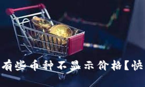 为什么TPWallet有些币种不显示价格？快来看看解决办法！