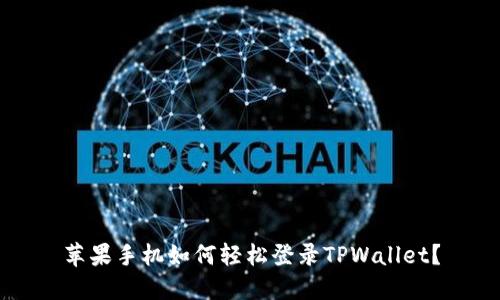 苹果手机如何轻松登录TPWallet？