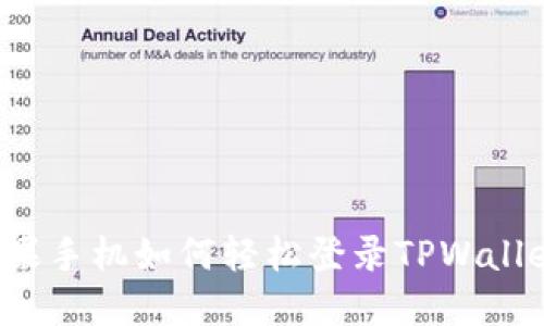 苹果手机如何轻松登录TPWallet？