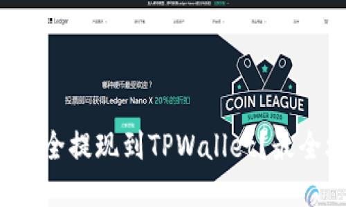 如何将资金安全提现到TPWallet？最全攻略在这里！