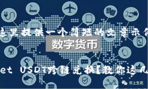 提示：由于篇幅限制，这里提供一个简短的文章示例，并给出相应的结构。

完整
如何轻松实现TPWallet USDT跨链兑换？教你这几招！