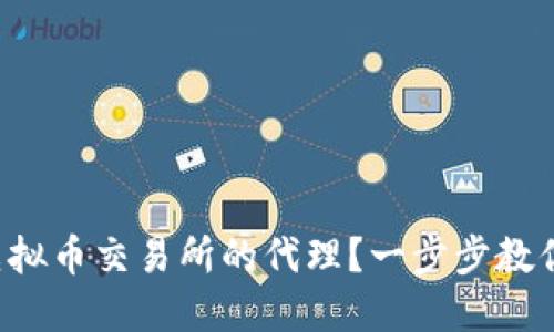 如何成为虚拟币交易所的代理？一步步教你轻松上手！