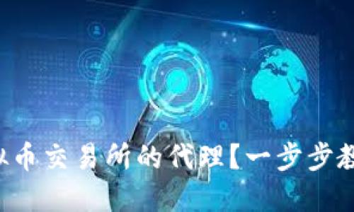 如何成为虚拟币交易所的代理？一步步教你轻松上手！