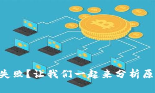 TPWallet操作失败？让我们一起来分析原因和解决方案！