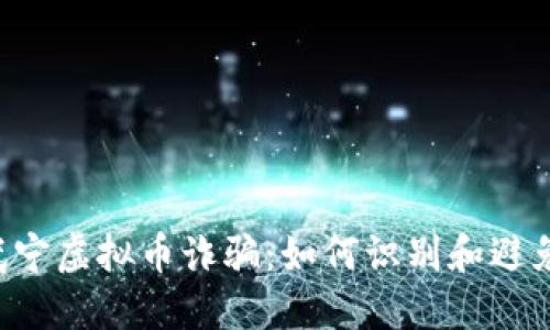 了解武宁虚拟币诈骗：如何识别和避免上当？