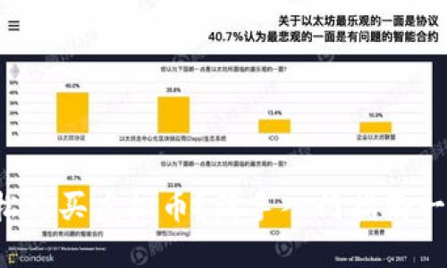 如何轻松购买虚拟币？新手入门指南一步到位！