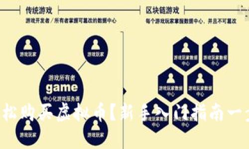 如何轻松购买虚拟币？新手入门指南一步到位！