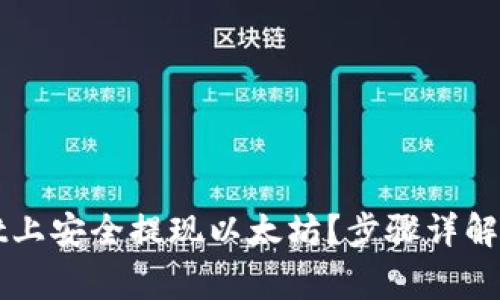 如何在TPWallet上安全提现以太坊？步骤详解与常见问题解答