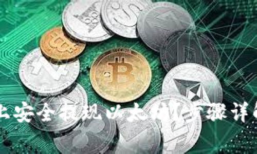 如何在TPWallet上安全提现以太坊？步骤详解与常见问题解答