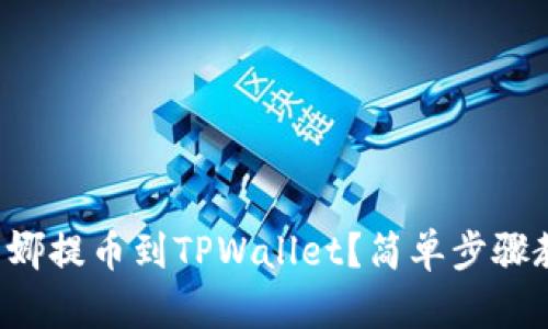 如何将露娜提币到TPWallet？简单步骤教你搞定！