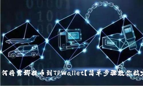 如何将露娜提币到TPWallet？简单步骤教你搞定！