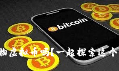 你听说过动物虚拟币吗？一起探索这个新奇世界吧！