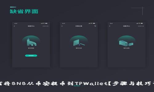 如何将BNB从币安提币到TPWallet？步骤与技巧详解