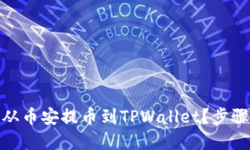 如何将BNB从币安提币到TPWallet？步骤与技巧详解