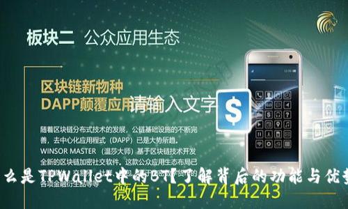 什么是TPWallet中的BT？了解背后的功能与优势！