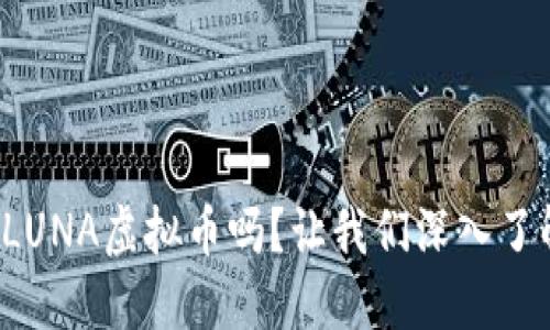 你知道LUNA虚拟币吗？让我们深入了解一下！
