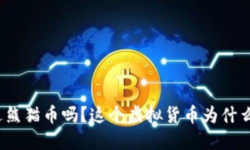 你听说过熊猫币吗？这个虚拟货币为什么这么火？