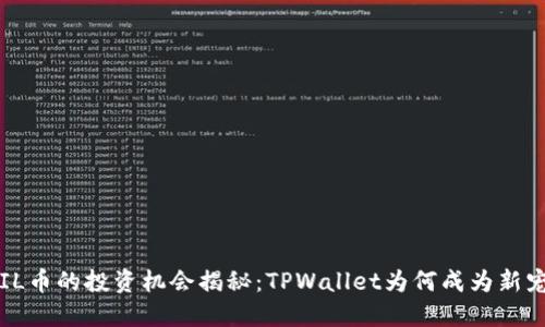 FIL币的投资机会揭秘：TPWallet为何成为新宠？