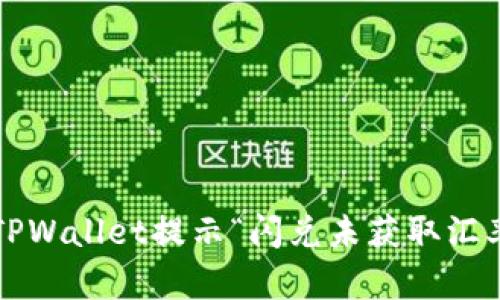 怎么解决TPWallet提示“闪兑未获取汇率”的问题？