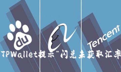 怎么解决TPWallet提示“闪兑未获取汇率”的问题？