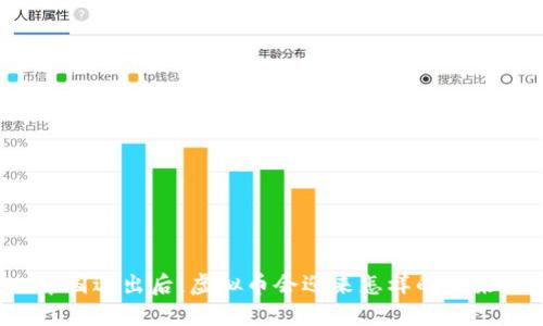 中国退出后，虚拟币会迎来怎样的未来？